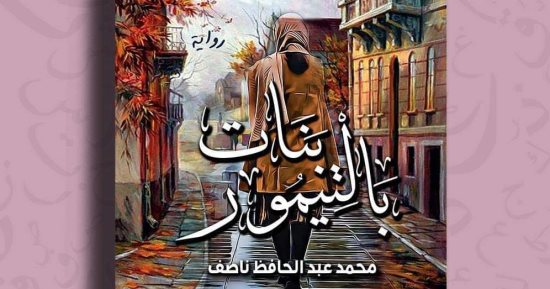 مناقشة "بنات بالتيمور" لـ محمد عبد الحافظ ناصف باتحاد كتاب الغربية.. الأحد