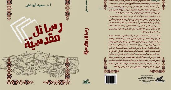 صدر حديثًا.. كتاب رسائل مقدسية للدكتور سعيد أبو على