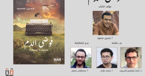 حفل لتوقيع ومناقشة المجموعة القصصية "فوضى الدم" بدار المرايا.. اليوم
