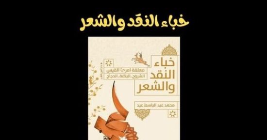 مناقشة كتاب خباء النقد والشعر في اتحاد الكتاب.. الإثنين