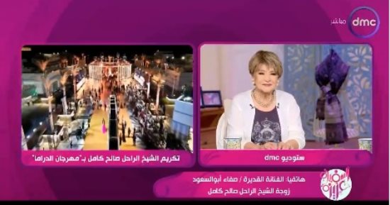 صفاء أبو السعود: العلمين مدينة عالمية وشكرا للمتحدة على تكريم زوجى صالح كامل 