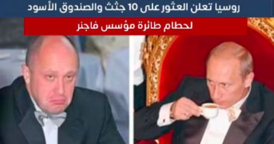 تفاصيل العثور على 10 جثث والصندوق الأسود لحطام طائرة مؤسس فاجنر