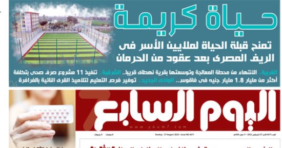 اليوم السابع: حياة كريمة تمنح قبلة الحياة لملايين الأسر فى الريف المصرى
