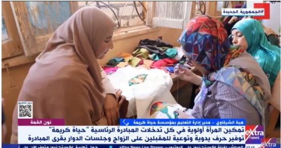 تعليم حياة كريمة لـ إكسترا نيوز: عملنا على تمكين المرأة اقتصاديا والتثقيف المالى وريادة الأعمال