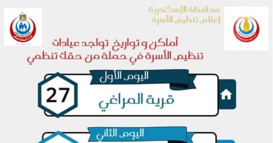 غدا.. انطلاق الحملة القومية "حقك تنظمى" فى عيادات تنظيم الأسرة بالإسكندرية