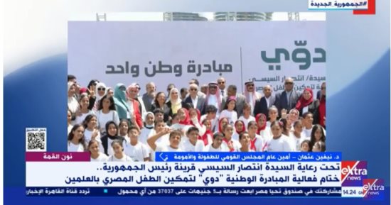 القومى للطفولة والأمومة: دعم 34 ألف طالب فى 1100 مدرسة مجتمعية