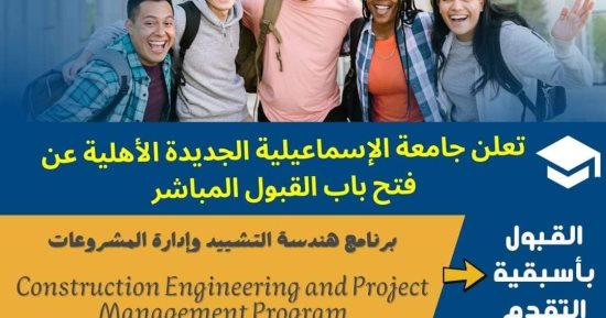 فتح باب التقديم بكليتي الهندسة والتجارة الدولية واللغات بجامعة الإسماعيلية الأهلية