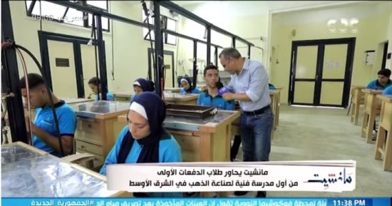 طلاب أول مدرسة تطبيقية لصناعة الذهب: خطوة مهمة.. بنتعلم صنعة وأهالينا دعمونا