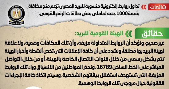 الحكومة تحذر من روابط إلكترونية تزعم منح 1000جنيه لحاملي بعض بطاقات الرقم القومى