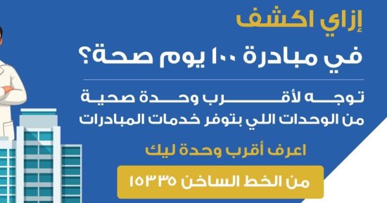 الصحة: خريطة لحصر المتخلفين عن التطعيم حتى 5 سنوات ضمن مبادرة 100 يوم صحة