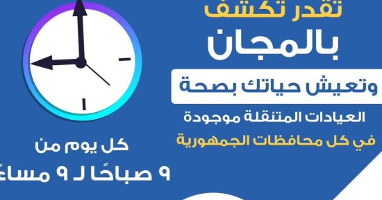 الصحة: الكشف بالمجان ضمن مبادرة 100 يوم صحة خاصة في العيادات المتنقلة