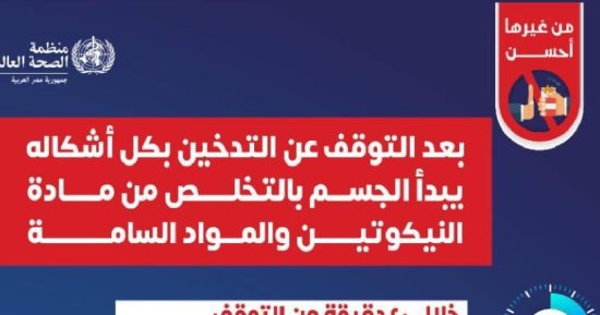 كيف يتخلص الجسم من النيكوتين بعد التوقف عن التدخين؟ الصحة توضح