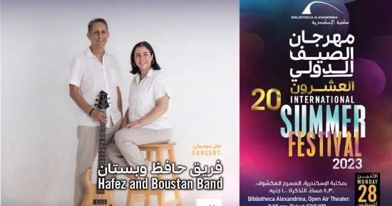 حفل موسيقى غدا لفريق "حافظ وبستان" بمهرجان الصيف الدولي بمكتبة الإسكندرية