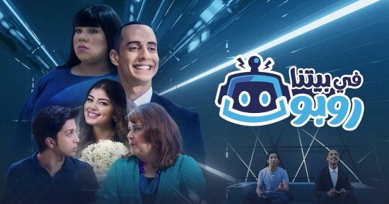 قناة dmc دراما تعيد عرض مسلسل "في بيتنا روبوت" يوميًا على شاشتها