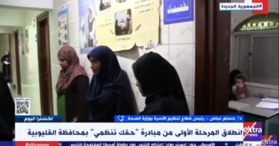 الصحة لـ"إكسترا نيوز": نستهدف الوصول لـ800 ألف سيدة بـ"حقك تنظمى" فى 23 محافظة