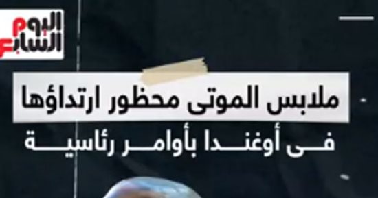 حظر ارتداء ملابس الموتى فى أوغندا بأوامر رئاسية.. فيديو