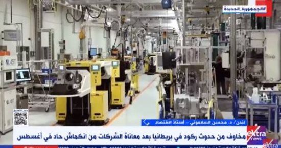 محسن السلامونى لـ إكسترا نيوز: الاقتصاد البريطانى يمر بمشاكل اقتصادية