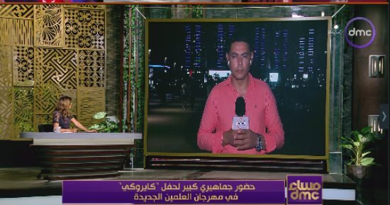 مراسل برنامج مساء دي إم سى: مهرجان العلمين شهد إقبالا ضخما على حفل فرقة كاريوكى