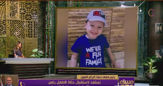 معهد بحوث أمراض العيون: نستعد لاستقبال حالة الطفل يامن بعد التواصل مع الصحة