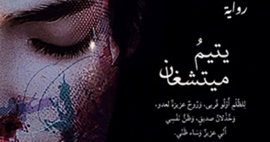 صدر حديثًا.. الجزء الأول من "يتيم ميتشغان" رواية تنتمى لأدب الجريمة
