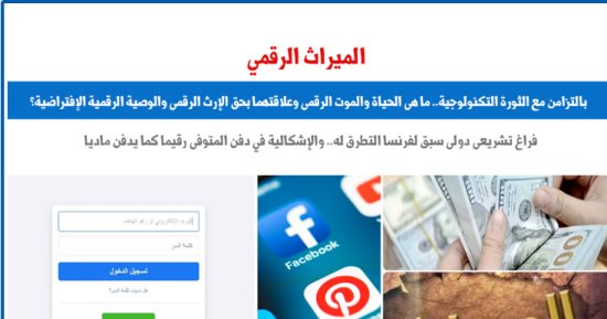 ما الحياة والموت الرقمى وعلاقتهما بحق الإرث الرقمى والوصية الرقمية؟.. برلمانى