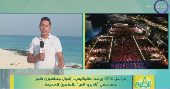 مراسل قناة dmc: حفل كايروكى فى مهرجان العلمين الجديدة شهد حضورا كبيرا
