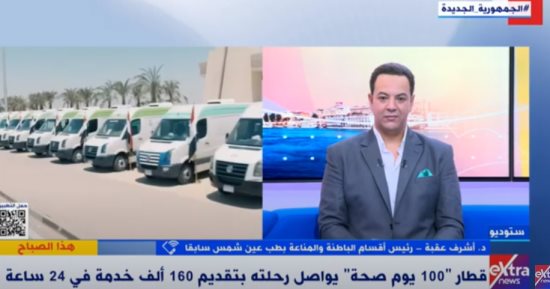 أشرف عقبة لـ"إكسترا نيوز": مبادرة "100 يوم صحة" تدعم القضاء على قوائم الانتظار