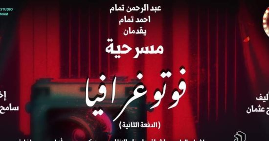 افتتاح العرض المسرحى "فوتوغرافيا" بمشاركة 45 وجهًا جديدًا.. الخميس
