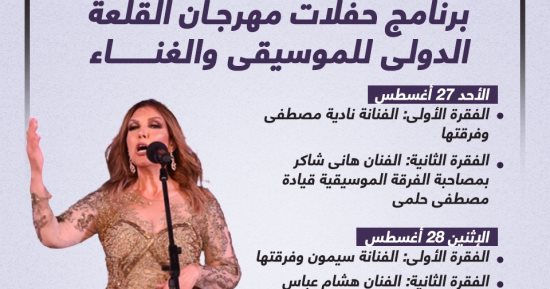 تعرف على برنامج حفلات مهرجان القلعة الدولى للموسيقى والغناء.. إنفوجراف