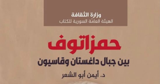 صدر حديثا.. "حمزاتوف بين جبال داغستان وقاسيون" للسورى أيمن أبو الشعر