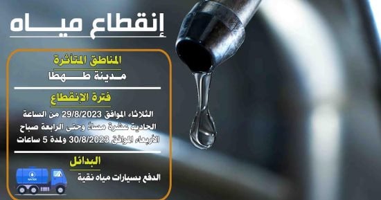 قطع المياه عن مدينة طهطا بسوهاج غدا لإجراء أعمال الصيانة بالمحطة السطحية