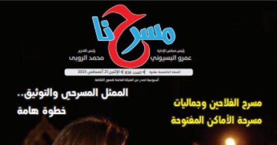 مسرح الفلاحين ومستجدات المهرجان التجريبى في العدد الجديد من "مسرحنا"