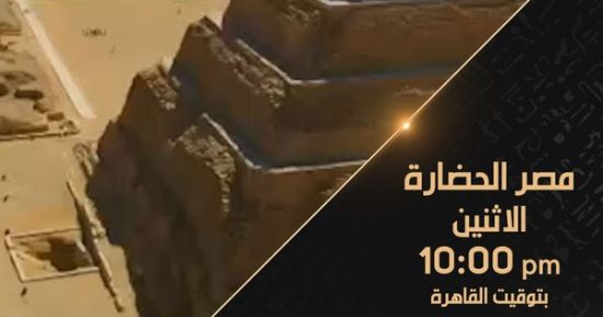 القناة الوثائقية تعرض "مصر الحضارة" و"الهبوط على القمر" و"أمريكا والحرب العالمية الأولى"