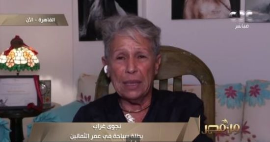 بطلة سباحة بعمر الثمانين: شاركت فى 7 بطولات عالمية ومستمرة بالتدريب صيفا وشتاء
