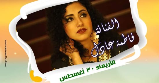 حفل فاطمة عادل ضمن حفلات قطاع الإنتاج الثقافي بساحة الهناجر غدًا