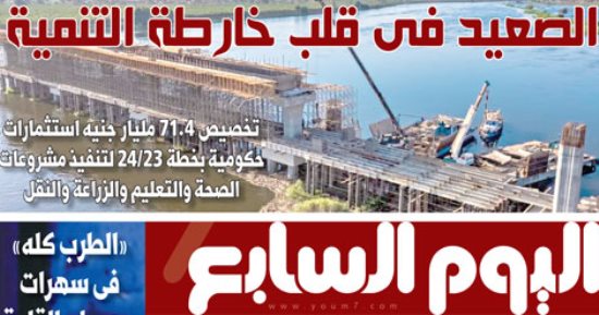 اليوم السابع: الصعيد فى قلب خارطة التنمية