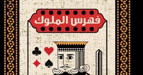 صدر حديثا.. "فهرس الملوك".. مجموعة قصصية للعمانية ليلى عبد الله
