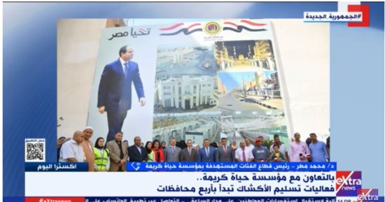 حياة كريمة: نفتح باب رزق للجميع ونستهدف تنفيذ 2000 مشروع