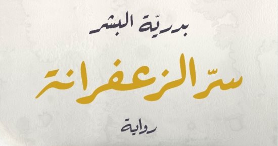 صدر حديثا.. "سر الزعفرانة".. رواية للسعودية بدرية البشر