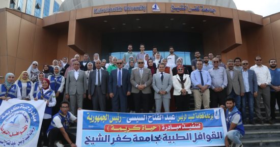 قافلة حياة كريمة تجرى الكشف الطبى على 1533 حالة من أبناء قرية الزعفران