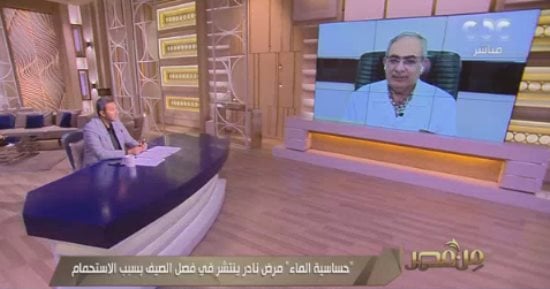 استشارى جلدية: حساسية الماء مرض نادر جدا ليس له علاج نهائى