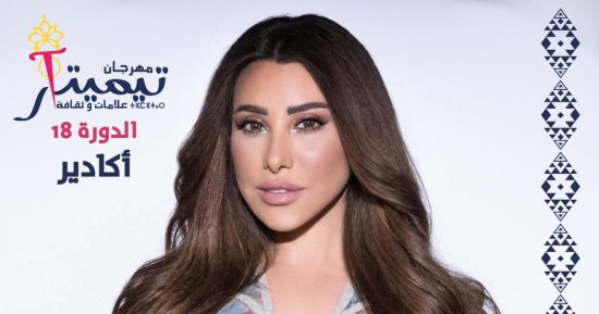 نجوى كرم تحيي حفلاً غنائياً بمهرجان تيميتار في المغرب