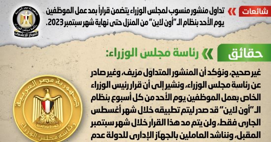 الحكومة تنفى مد قرار عمل الموظفين "أون لاين" من المنزل حتى آخر سبتمبر 