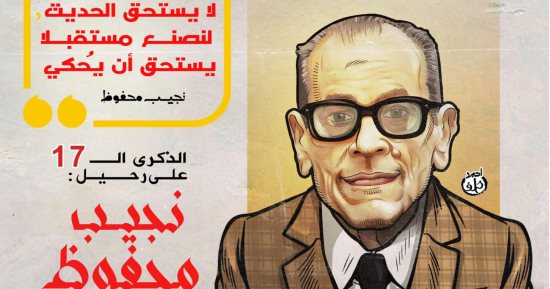 نجيب محفوظ.. 17 عاما على رحيل رائد الرواية العربية فى كاريكاتير اليوم السابع