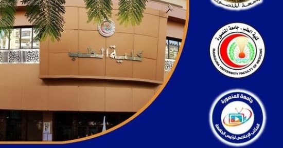 "جودة التعليم" تجدد اعتماد "طب المنصورة" للمرة الثالثة على التوالى