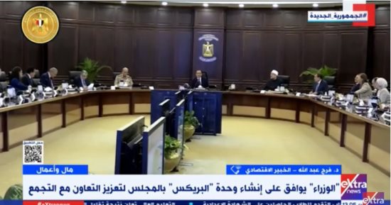 خبير لإكسترا نيوز: إنشاء وحدة "بريكس" بمجلس الوزراء يعزز التعاون مع دول التجمع