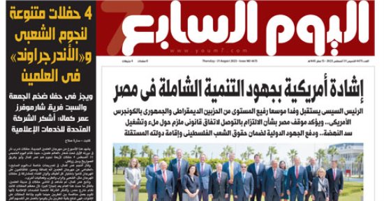 إشادة أمريكية بجهود التنمية الشاملة فى مصر.. غدا فى اليوم السابع