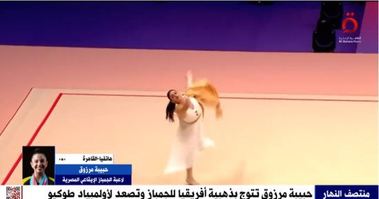 حبيبة مرزوق للقاهرة الإخبارية: شاركت فى افتتاح طريق الكباش ونجاح تصاعدي للجمباز 
