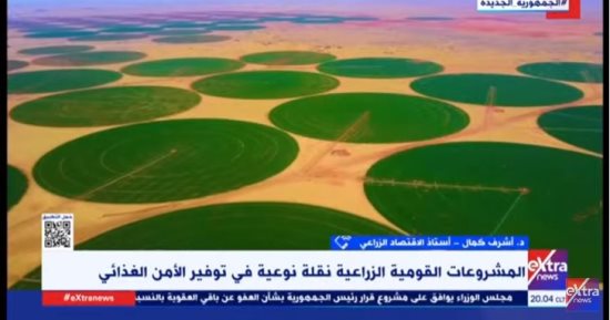 أستاذ اقتصاد لـ"إكسترا نيوز": المشروعات القومية الزراعية تحقق الاكتفاء الذاتى