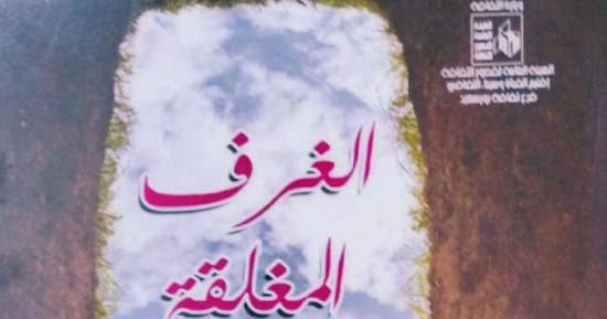 ندوة لمناقشة ديوان "الغرف المغلقة" لـ فاتن متولى بمكتبة مصر الجديدة